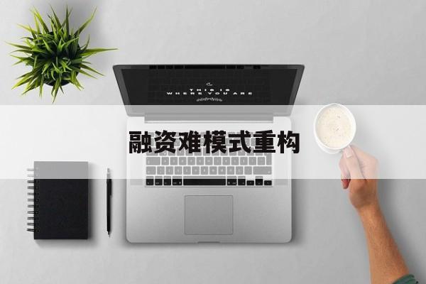 百色市融资难模式重构(融资难的主要表现)