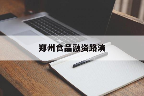 百色市郑州食品融资路演(郑州食品展2021)